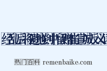 经乱后将避地剡中留赠崔宣城反义词是什么意思的图片